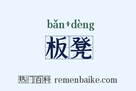 板凳是什么意思的图片